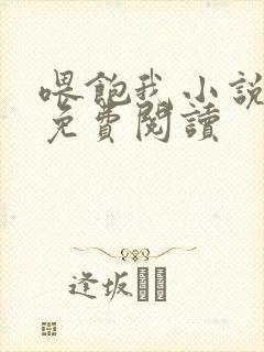 喂饱我小说全文免费阅读