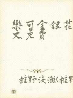 乐可金银花露全文免费