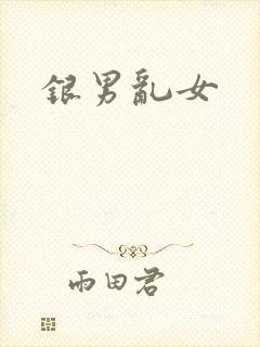 银男乱女