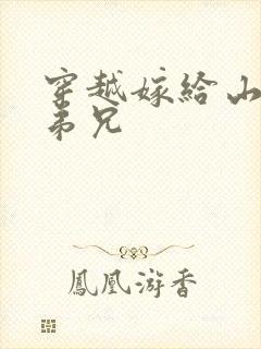 穿越嫁给山里多弟兄