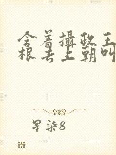 含着摄政王的紫根去上朝叫什么