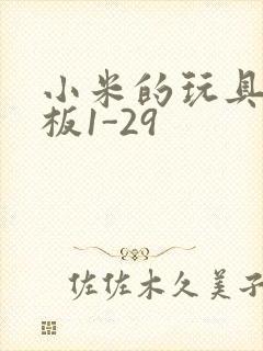 小米的玩具店老板1-29