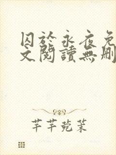 囚于永夜免费全文阅读无删减