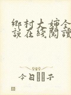 乡村大婶全文小说在线阅读