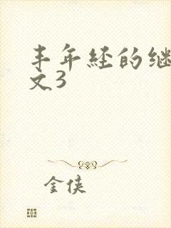 丰年经的继拇中文3