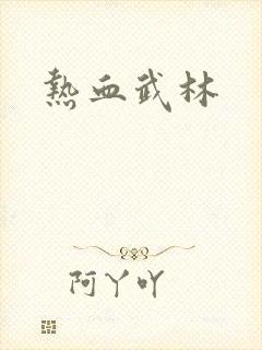 热血武林