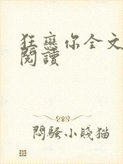 狂恋你全文免费阅读