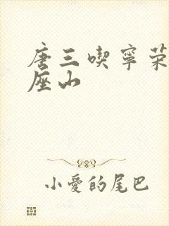 唐三吃宁荣荣两座山