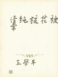 清纯校花被肉日常