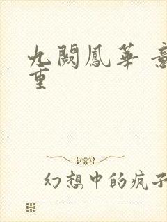 九阙凤华 意千重