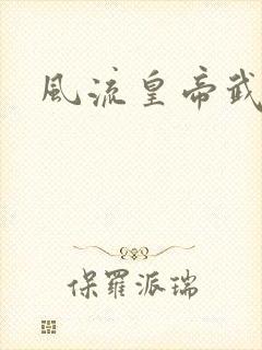 风流皇帝武则天