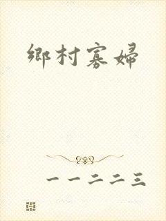 乡村寡妇