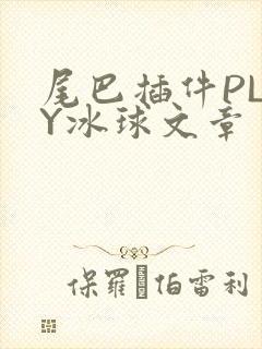尾巴插件PLAY冰球文章