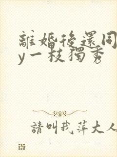 离婚后还同居by一枝独秀