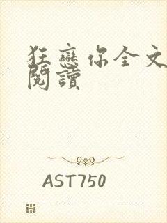 狂恋你全文免费阅读