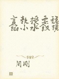 言教授要稳住肉馅小水饺视频