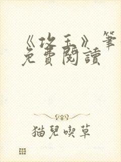 《攻玉》笔趣阁免费阅读