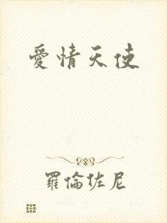 爱情天使