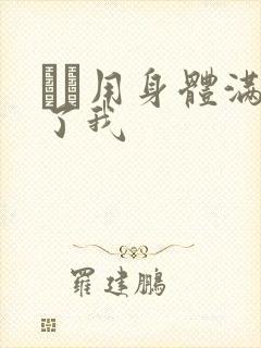 妽妽用身体满足了我封面