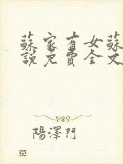 苏家有女苏杳小说免费全文阅读