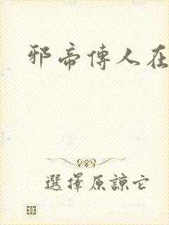 邪帝传人在都市