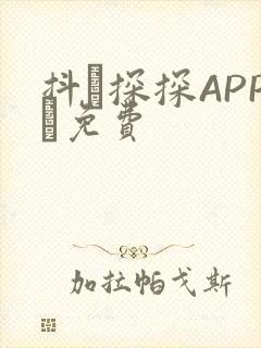 抖抈探探APP汅免费