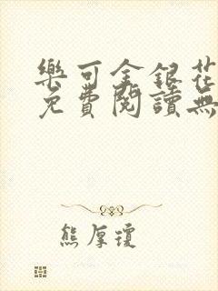 乐可金银花全文免费阅读无弹窗