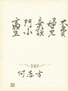 高门弃妇不落言笙小说免费阅读