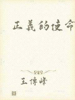 正义的使命