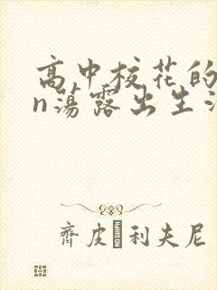 高中校花的yin荡露出生活