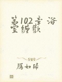 第102章 浴室缠欢