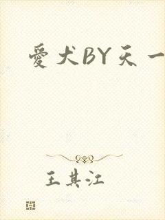 爱犬BY天一