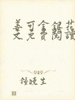 姜可金银花露全文免费阅读在线