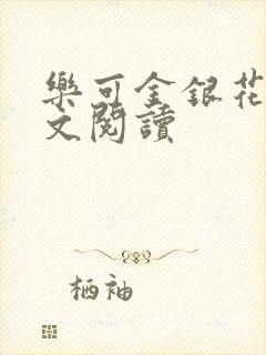 乐可金银花露全文阅读