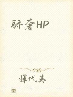 骄奢HP
