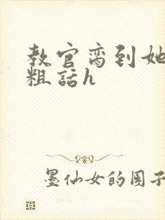 教官脔到她哭h粗话h