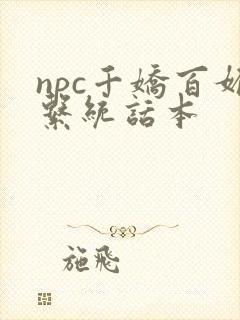 npc千娇百媚系统话本