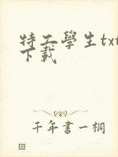 特工学生txt下载