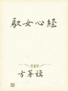 驭女心经