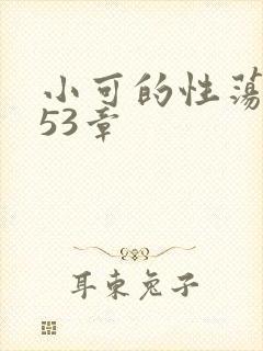 小可的性荡生活53章
