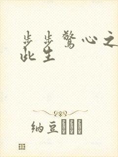 步步惊心之禛曦此生