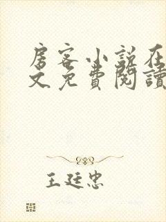 房客小说在线全文免费阅读笔趣阁无弹窗