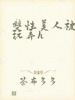 双性美人被催眠玩弄h