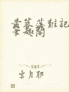 黄蓉落难记小说笔趣阁