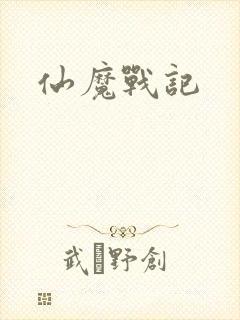 仙魔战记