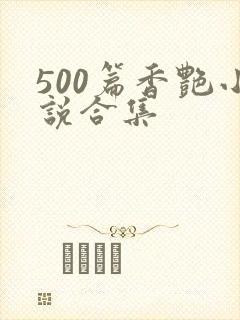 500篇香艳小说合集