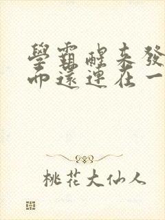 学霸醒来发现下面还连在一起