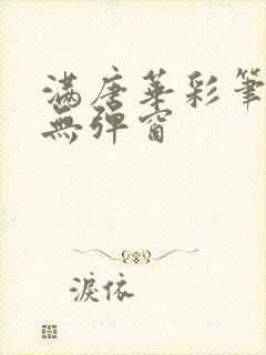 满唐华彩笔趣阁无弹窗