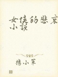 女侠的悲哀续集小说