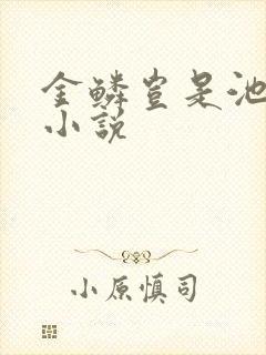 金鳞岂是池中物小说